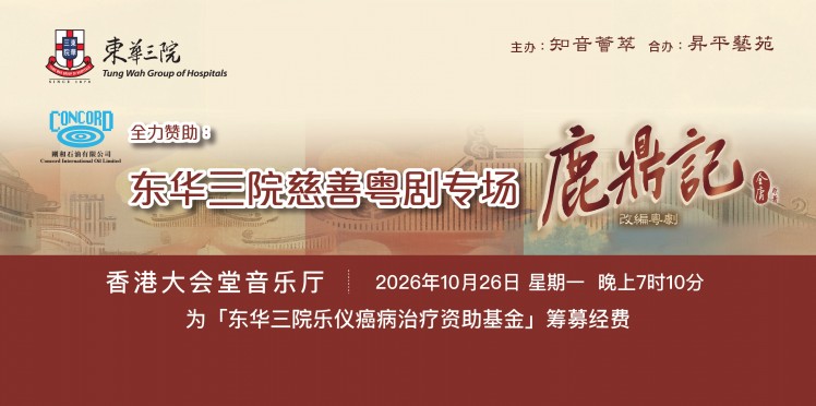 东华三院慈善粤剧专场《鹿鼎记》(改编粤剧) (知音荟萃)》