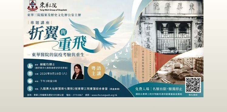 「折翼与重飞：东华医院的鼠疫考验与重生」专题讲座