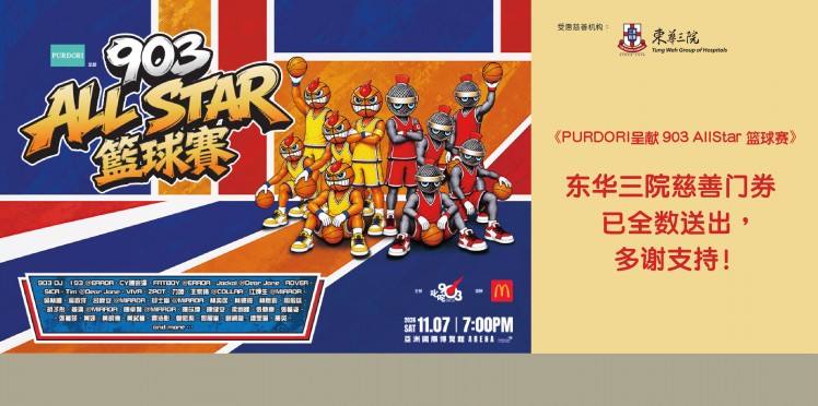 叱咤903主办、麦当劳协办《PURDORI呈献903 AllStar篮球赛》