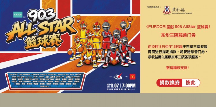 叱咤903主办、麦当劳协办《PURDORI呈献903 AllStar篮球赛》
